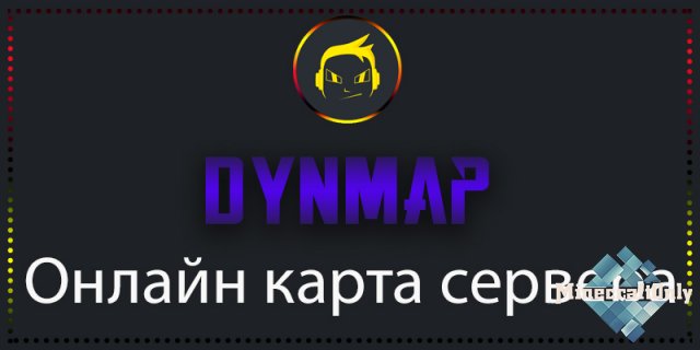[Плагин] Dynmap - карта сервера в Вашем браузере!