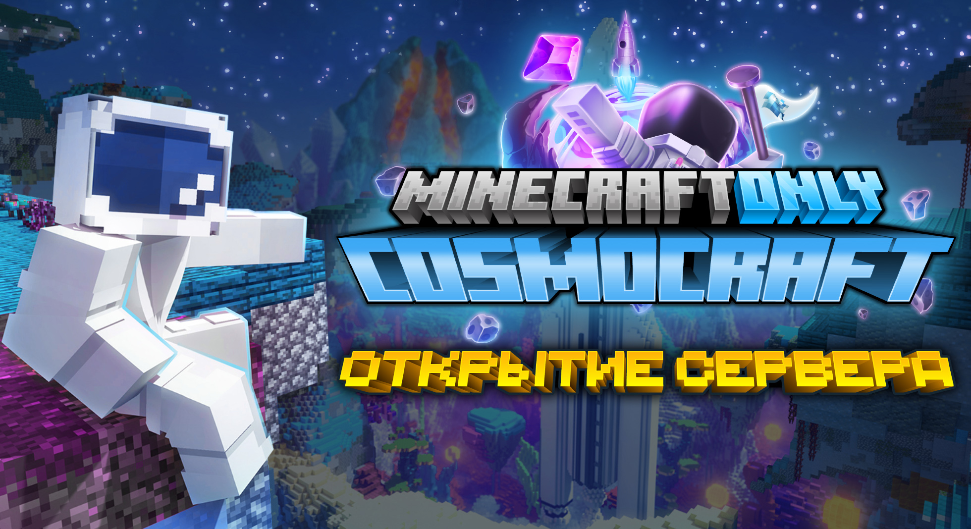 CosmoCraft - открытие нового сервера на MinecraftOnly